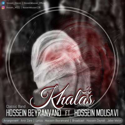 حسین بیرانوند و حسین موسوی خلاص